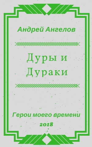Дуры и Дураки