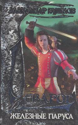 Железные паруса