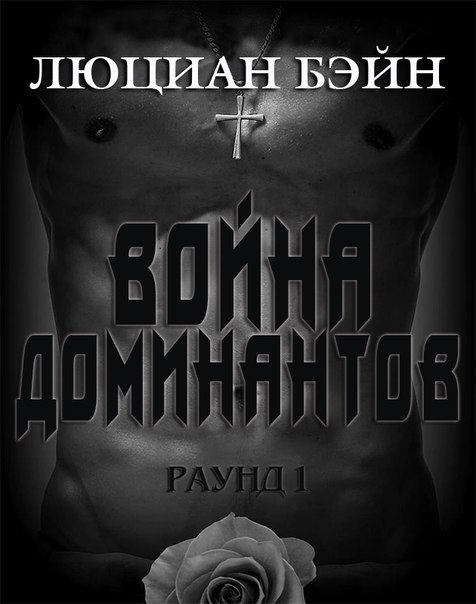 Война Доминантов. Раунд 1 (ЛП)