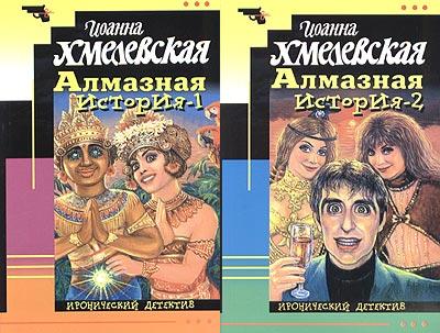 Алмазная История Пер. Н.Селиванова