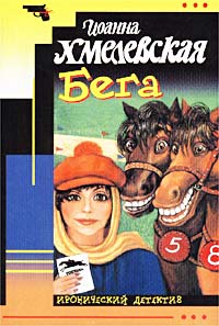 Бега Пер. Л.Стоцкая