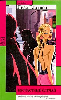 Несчастный Случай