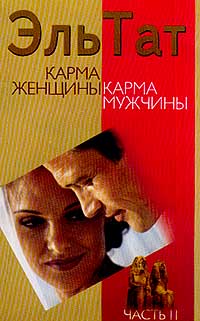 Карма женщины карма мужчины. Часть 2