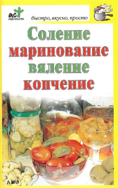 Соление маринование вяление копчение