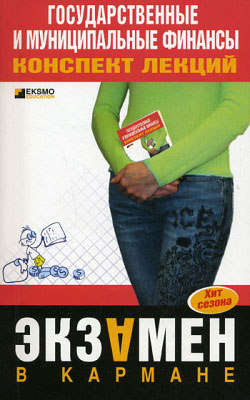 Государственные и муниципальные финансы конспект лекций