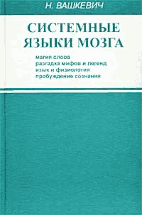 Системные языки мозга магия слова разгадка мифов и легенд язык и физиология пробуждение сознания