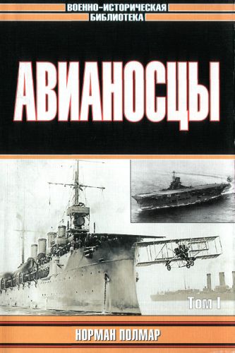 Авианосцы том 1