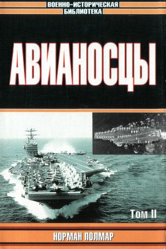 Авианосцы том 2