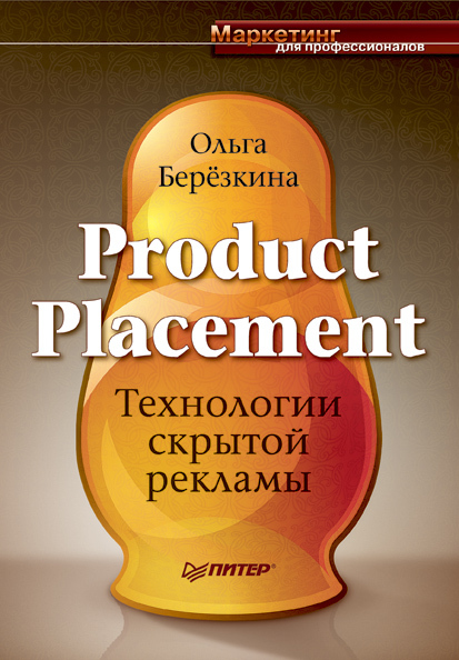 Product placement  Технологии скрытой рекламы